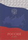 Ежедневник недатированный, А5, Апплика, 7БЦ, 168 л, "Россия"
