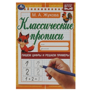 Пишем цифры и решаем примеры. Жукова М.А. Классические прописи. 145х210мм. 8стр. Умка в кор.100шт