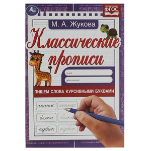 Пишем слова курсивными буквами. Жукова М.А. Классические прописи. 145х210мм. 8 стр. Умка в кор.100шт