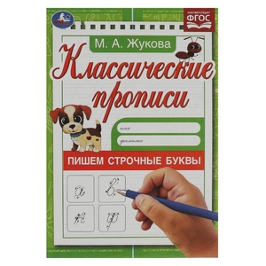 Пишем строчные буквы. Жукова М.А. Классические прописи. 145х210мм. Скрепка. 8 стр. Умка в кор.100шт