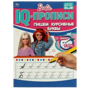 Пишем курсивные буквы. IQ-прописи. Барби. 145Х195 мм. 16стр. 1+1. Умка в кор.50шт