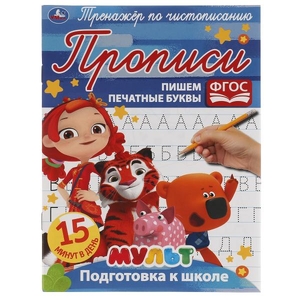 Пишем печатные буквы. Тренажёр по чистописанию. Мультмикс. 145х195 мм. 16 стр. 2+2  Умка  в кор.50шт