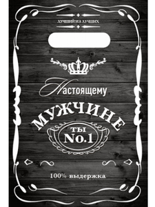 Пакет вырубной Настоящему мужчине 20х30/30 мкм НФ-00022274