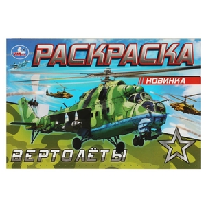 Вертолёты. Раскраска. 210х140 мм. Скрепка. 8 стр. Умка в кор.50шт