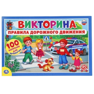 Викторина 100 вопросов ПДД в кор. Умные игры в кор.20шт