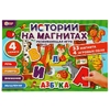 Истории на магнитах "Азбука". Развивающая игра 33 магнита. 320*220*20. Умные игры в кор.20шт
