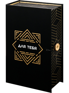 Коробка-книга Для тебя (120х180х50 мм) КК-9168