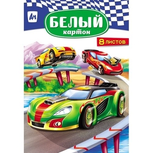 Картон белый Проф-Пресс, А4, мелованный, 8 листов, КБС, "Гоночное авто"