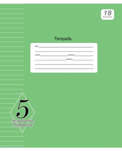 Тетрадь 18л., линия, Проф-Пресс, скрепка, обложка офсет, "Великолепно!Пятерка! " зелёная