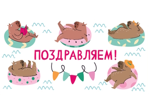 OPTIMA Конверт для денег "Поздравляем!" (капибары на отдыхе) 1-04-0461