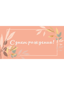 OPTIMA Конверт для денег "С днём рождения!" (ветви на оранжевом) 1-04-0426