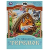 Теремок. Афанасьев А. Н. Сказки малышам. 145х195 мм. Скрепка. 14 стр. Умка в кор.30шт