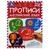 Пишем элементы букв и курсивные буквы. Прописи. Английский язык. 145х195, 16 стр. Умка. в кор.50шт