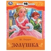 Золушка. Перро Ш. Сказки и стихи малышам. 145х195 мм. Скрепка. 16 стр. Умка в кор.50шт