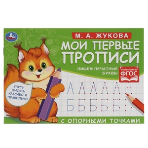 М.А. Жукова. Мои первые прописи с опорными точками. Пишем печатные буквы, 16 стр. Умка в кор.50шт