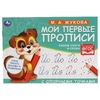 М.А. Жукова. Мои первые прописи с опорными точками. Пишем слоги и слова, 16 стр. Умка в кор.50шт