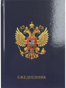 ЕЖЕДНЕВНИК А5, 80л. РОССИЙСКАЯ СИМВОЛИКА-1 (80-5946) (7БЦ,глянц.ламин., цвет.мелов обл., недатиров.)