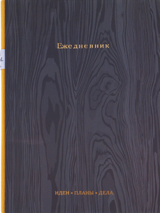 Ежедневник с внутренним карманом A5, 136 л. TIMBER - ГРАФИТ (136-7584)