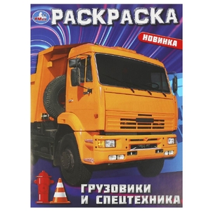 Грузовики и спецтехника. Раскраска. 214х290  мм. Скрепка. 16 стр. Умка в кор.50шт