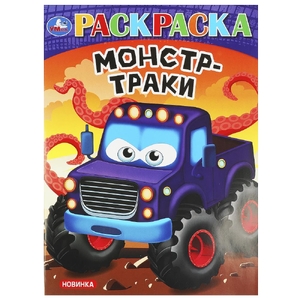 Монстр-траки. Раскраска. 214х290 мм. Скрепка. 16 стр. Умка в кор.50шт