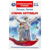 Старик Хоттабыч. Лагин Л. И. Внеклассное чтение. 125х195 мм. 7БЦ. 256 стр. Умка в кор.16шт
