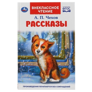 Рассказы. А.П.Чехов. Внеклассное чтение. Твердый переплет. 125х195мм. 128 стр. Умка в кор.24шт