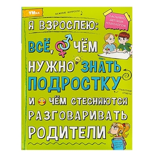 Я взрослею: всё, о чём нужно знать подростку. Энциклопедия. 197х255 мм. 7БЦ. 48 стр. Умка в кор.15шт