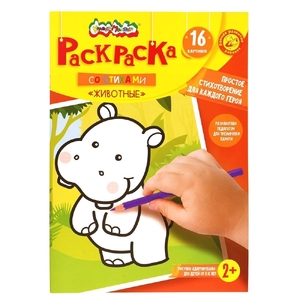 Книга-раскраска А4 Каляка-Маляка, со стихами, 16 стр. "Животные" +2	