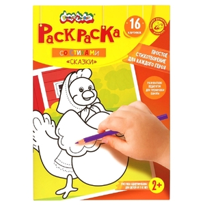 Книга-раскраска А4 Каляка-Маляка, со стихами, 16 стр. "Сказки" +2	