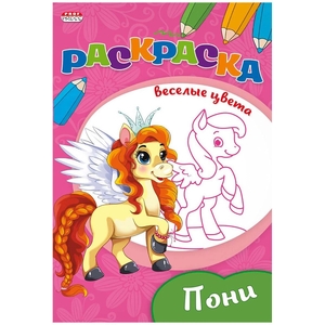Раскраска А5 Проф-Пресс "Веселые цвета. Пони", 8л., скрепка, обл. мелов. бумага	