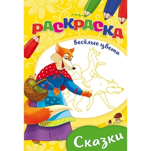Раскраска А5 Проф-Пресс "Веселые цвета. Сказки", 8л., скрепка, обл. мелов. бумага	