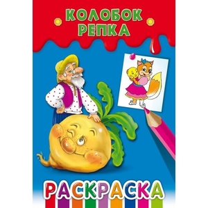 Раскраска А5 Проф-Пресс "Колобок.Репка", скрепка, ч/б, 8 л., обл. мелованная бумага	