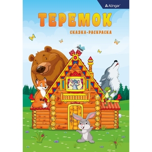 Раскраска-сказка А4 Alingar "Теремок". 10 л.,  обложка целлюлозный картон