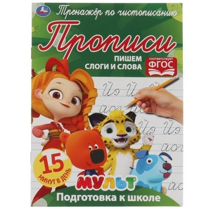 Пишем слоги и слова. Тренажёр по чистописанию. Мультмикс. 145х195 мм. 16 стр. 2+2  Умка  в кор.50шт