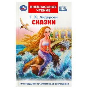 Сказки. Андерсен Г. Х. Внеклассное чтение. 125х195 мм. 7БЦ. 128 стр. Умка в кор.24шт