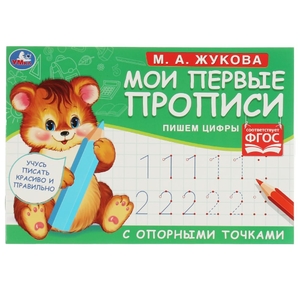 М.А. Жукова. Мои первые прописи с опорными точками. Пишем цифры, 16 стр. Умка в кор.50шт
