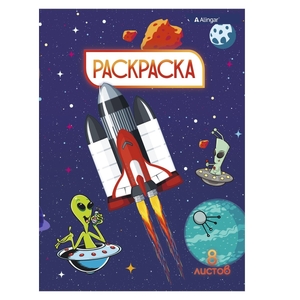 Раскраска А4 Alingar "Космолеты" 8 л., мелов. обложка